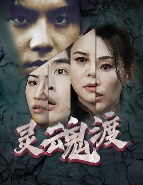 Пересечение душ / Ling Hun Du /  灵魂渡