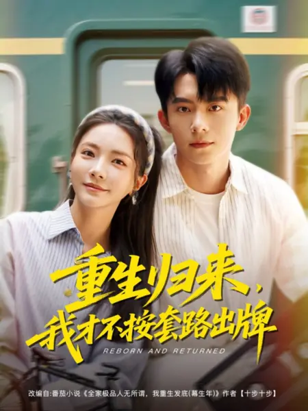 Дорама Возрождение и возвращение / Reborn and Returned /  重生归来，我才不按套路出牌