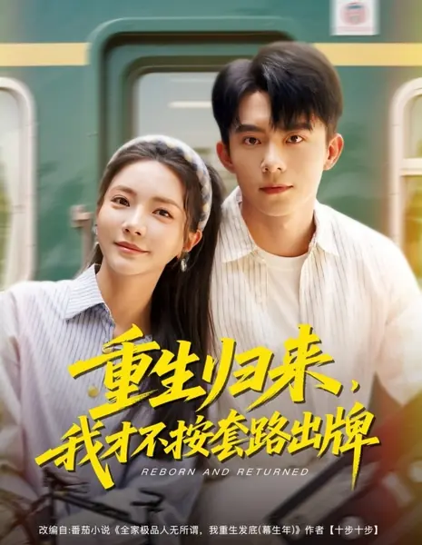 Возрождение и возвращение / Reborn and Returned /  重生归来，我才不按套路出牌