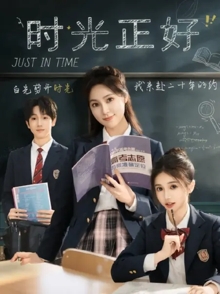 Дорама Как раз вовремя / Just in Time /  时光正好
