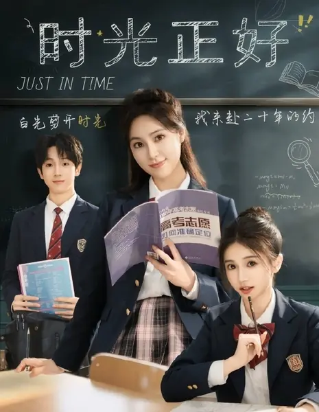 Как раз вовремя / Just in Time /  时光正好