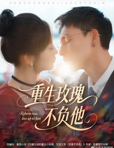 Возрождённая роза, достойная его / Reborn Rose, Live up to Him /  重生玫瑰不负他