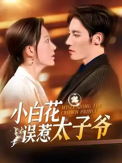 Дорама Ввести в заблуждение наследного принца / Misleading the Crown Prince /  小白花误惹太子爷