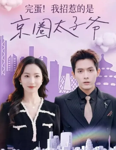 Катастрофа! Я разозлила принца пекинского круга / Wan Dan! Wo Zhao Re De Shi Jing Quan Tai Zi Ye /  完蛋！我招惹的是京圈太子爷