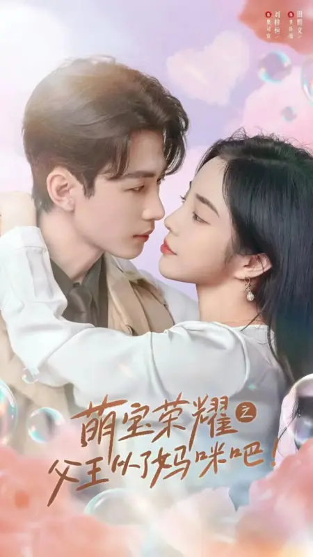 Дорама  «Королевский гамбит»: папа сдаётся / Royal Heir's Gambit: Daddy Bows /  萌宝荣耀之父王从了妈咪吧