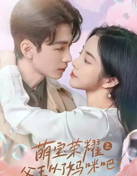  «Королевский гамбит»: папа сдаётся / Royal Heir's Gambit: Daddy Bows /  萌宝荣耀之父王从了妈咪吧