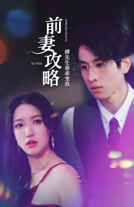 Дорама Знакомство с бывшей женой / Introduction to Ex Wife /  前妻攻略：傅先生乖乖宠我
