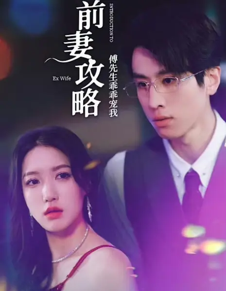 Знакомство с бывшей женой / Introduction to Ex Wife /  前妻攻略：傅先生乖乖宠我