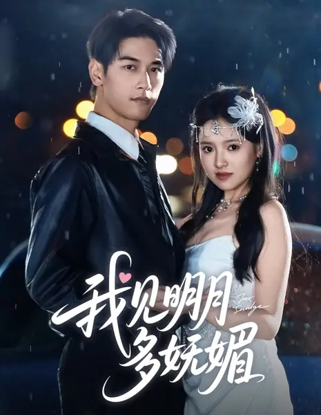 Очаровательная Мин Юэ / Wo Jian Ming Yue Duo Wu Mei /  我见明月多妩媚