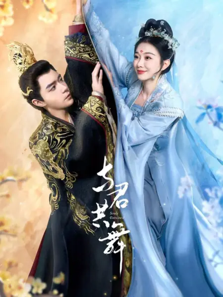 Дорама Сплетённые души / Souls Entwined /  与君共舞