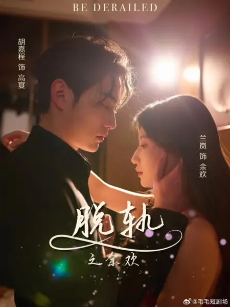 Дорама Сбиться с пути / Be Derailed /  脱轨之余欢