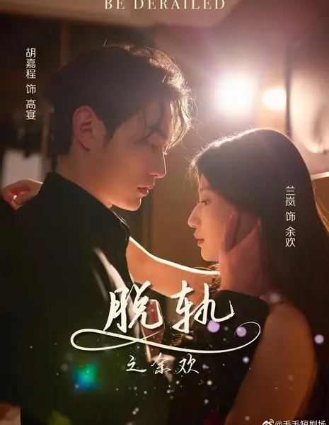 Сбиться с пути / Be Derailed /  脱轨之余欢