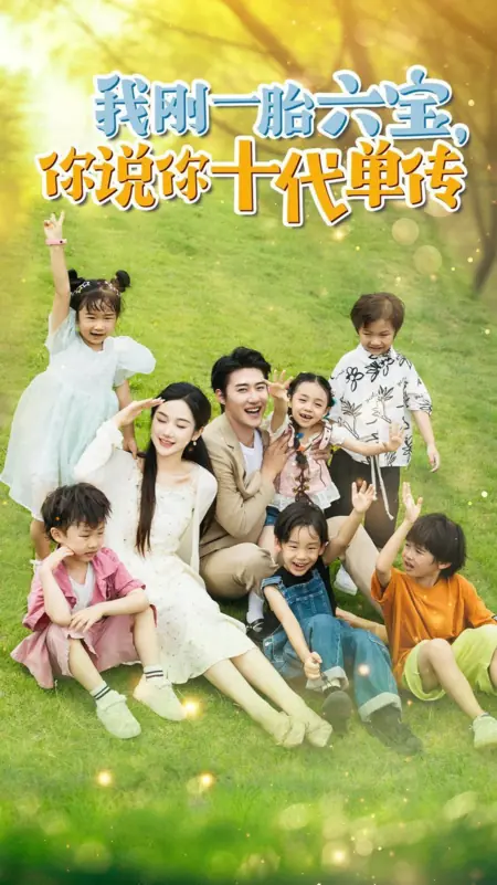 Дорама Gong Zong, Ni Jia Liu Bao You Chai Jia Le /  宫总，你家六宝又拆家了