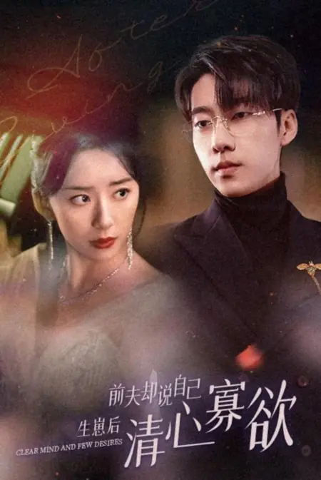 Дорама Ясный ум и немного желаний / Clear Mind and Few Desires /  她生崽后前夫却说自己清心寡欲