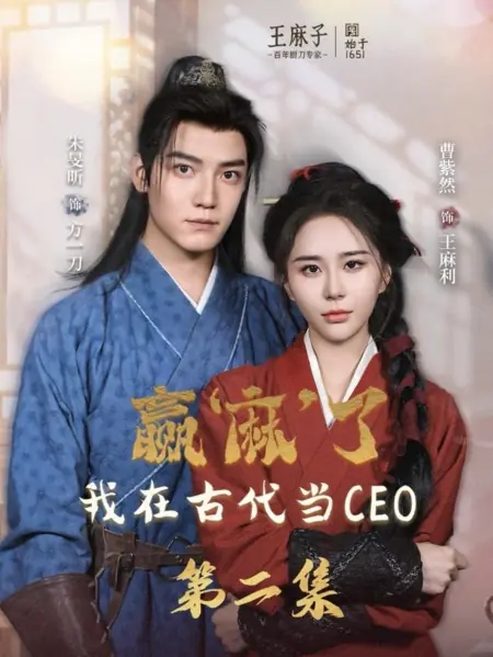 Дорама Одержала полную победу: Моя карьера CEO в древние времена / Ying Ma Le, Wo Zai Gu Dai Dang CEO /  赢麻了，我在古代当CEO