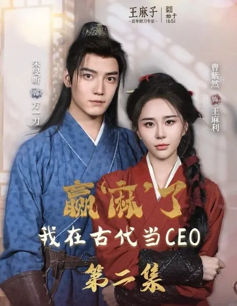 Одержала полную победу: Моя карьера CEO в древние времена / Ying Ma Le, Wo Zai Gu Dai Dang CEO /  赢麻了，我在古代当CEO