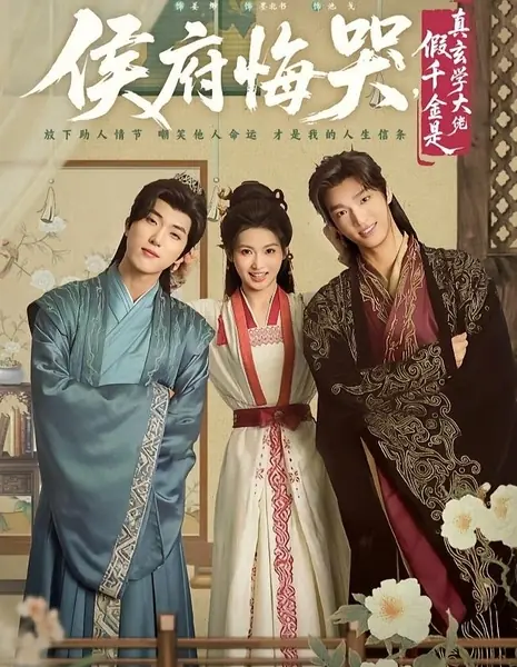 Дом Хоу в слезах: фальшивая наследница оказалась истинным мастером мистических искусств / Hou Fu Hui Ku, Jia Qian Jin Shi Zhen Xuan Xue Da Lao /  侯府悔哭，假千金是真玄学大佬