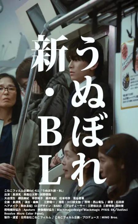 Дорама Я все еще люблю BL / Unubore Shin BL / うぬぼれ新・BL