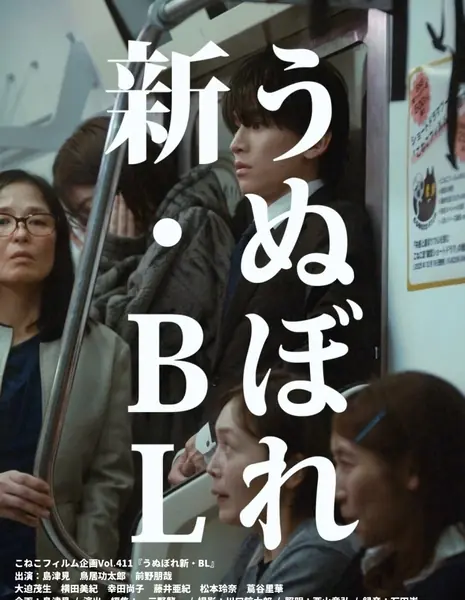 Я все еще люблю BL / Unubore Shin BL / うぬぼれ新・BL