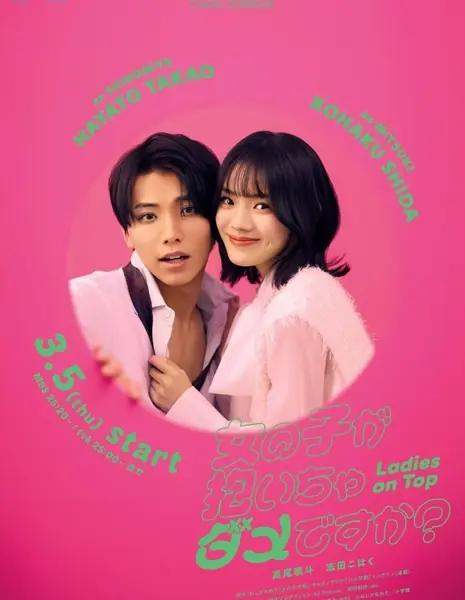 Разве девушке нельзя быть главной? / Ladies on Top /  女の子が抱いちゃダメですか？