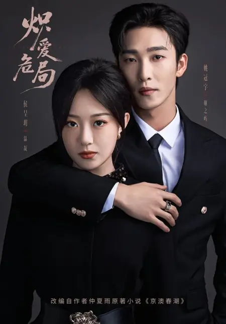 Дорама Пылающий любовный кризис / Chi Ai Wei Ju / 炽爱危局