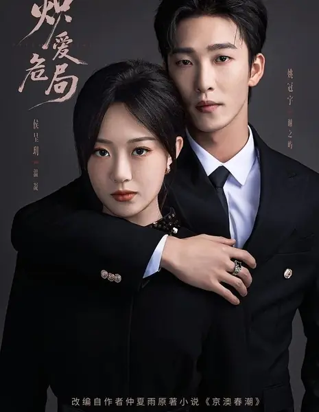 Пылающий любовный кризис / Chi Ai Wei Ju / 炽爱危局