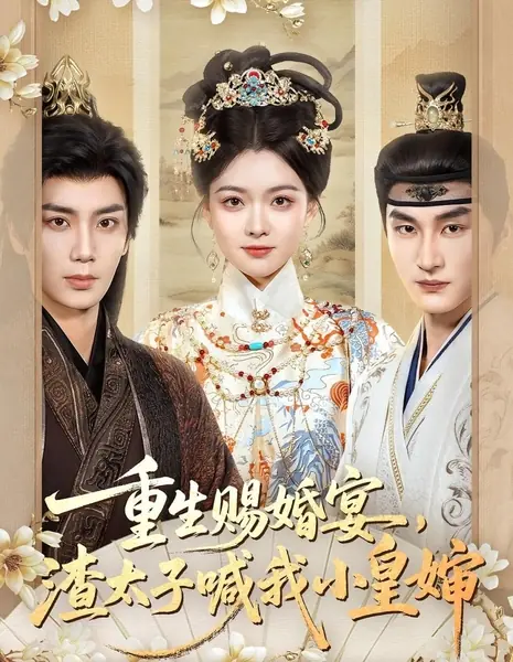 Подлый наследный принц зовёт меня тётушкой-императрицей / Chong Sheng Ci Hun Yan, Zha Tai Zi Han Wo Xiao Huang Shen / 重生赐婚宴，渣太子喊我小皇婶