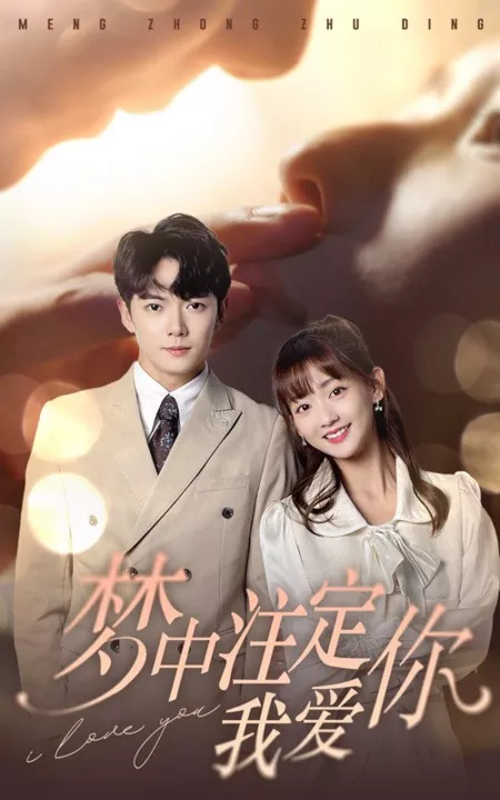 Дорама Я люблю тебя / I Love You  /  梦中注定我爱你