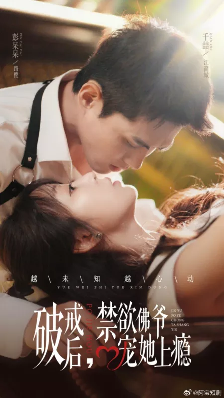 Дорама Po Jie Hou Jin Yu Fo Ye Chong Ta Shang Yin /  破戒后禁欲佛爷宠她上瘾