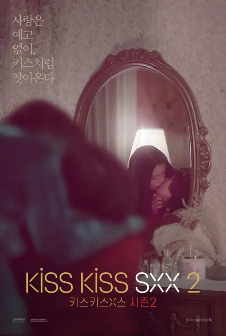 Дорама Поцелуи и X Сезон 2  / Kiss Kiss Sxx Season 2 /  키스키스x스 시즌2