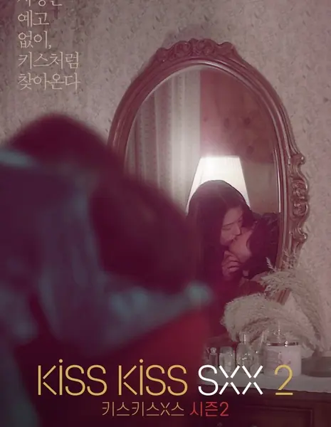 Поцелуи и X Сезон 2  / Kiss Kiss Sxx Season 2 /  키스키스x스 시즌2