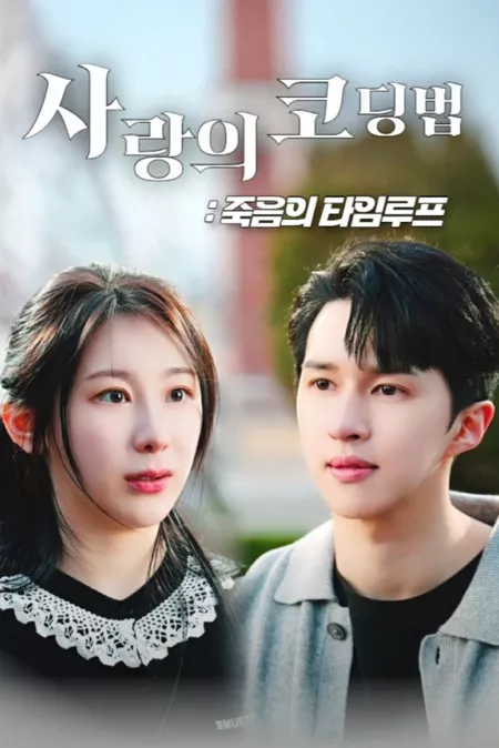 Дорама Зацикленная на любви и смерти / Looped in Love and Death / 사랑의 코딩법: 죽음의 타임루프