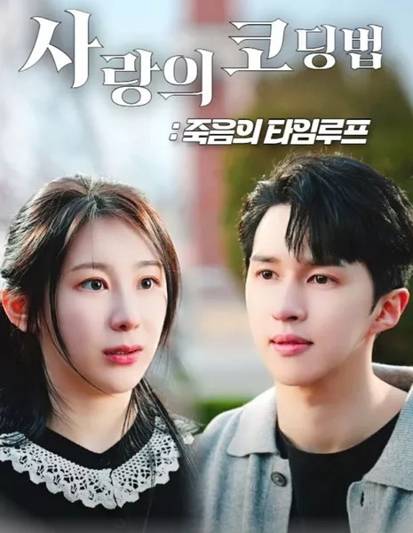 Зацикленная на любви и смерти / Looped in Love and Death / 사랑의 코딩법: 죽음의 타임루프