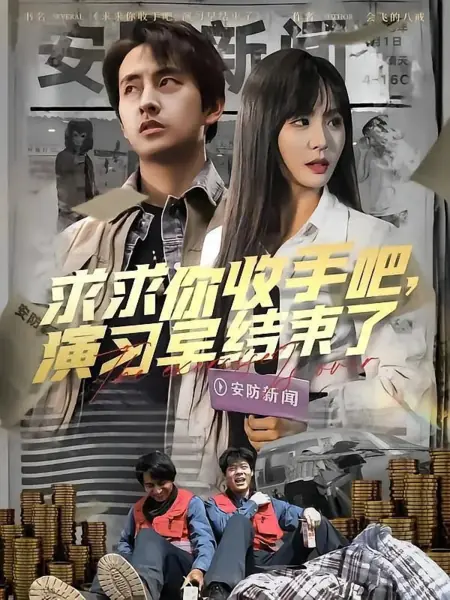 Дорама Упражнение завершено / The Exercise Is Over /  求求你收手吧，演习早结束了