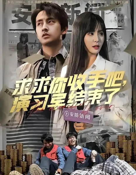 Упражнение завершено / The Exercise Is Over /  求求你收手吧，演习早结束了