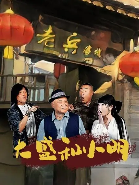 Дорама Да Шэн и Сяо Мин / Da Sheng He Xiao Ming /  大盛和小明