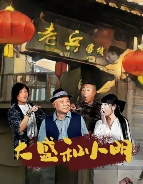 Да Шэн и Сяо Мин / Da Sheng He Xiao Ming /  大盛和小明