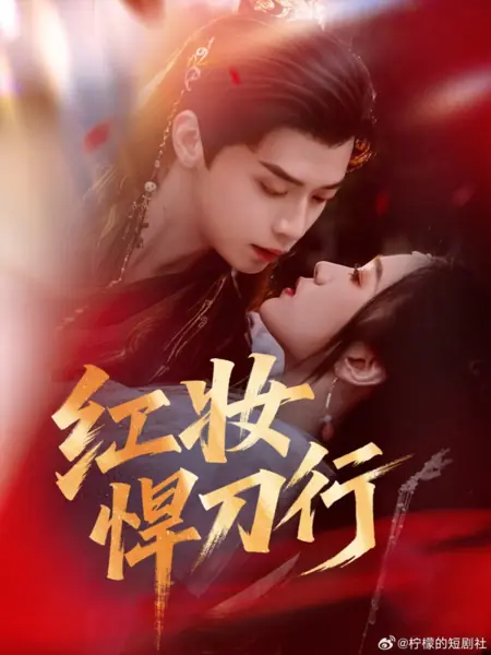 Дорама Алый наряд и грозный клинок / Hong Zhuang Han Dao Xing /  红妆悍刀行