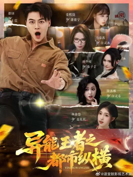 Дорама Король сверхспособностей: Покорение мегаполиса / Yi Neng Wang Zhe Zhi Du Shi Zong Heng /  异能王者之都市纵横