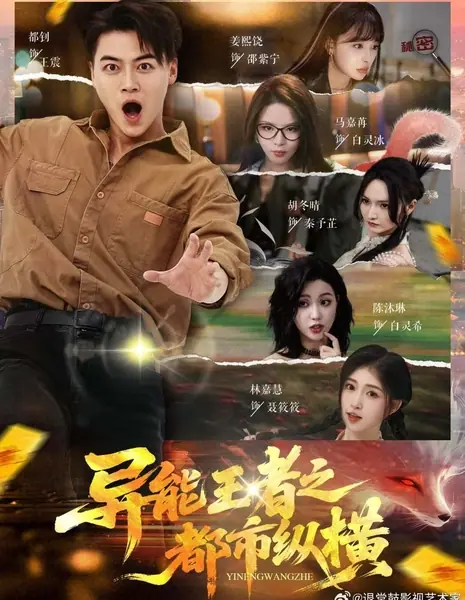 Король сверхспособностей: Покорение мегаполиса / Yi Neng Wang Zhe Zhi Du Shi Zong Heng /  异能王者之都市纵横