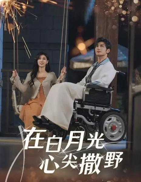 Zai Bai Yue Guang Xin Jian Sa Ye /  在白月光心尖撒野