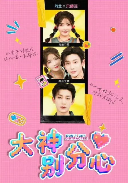 Дорама Не отвлекайся / Don't Get Distracted /  大神别分心