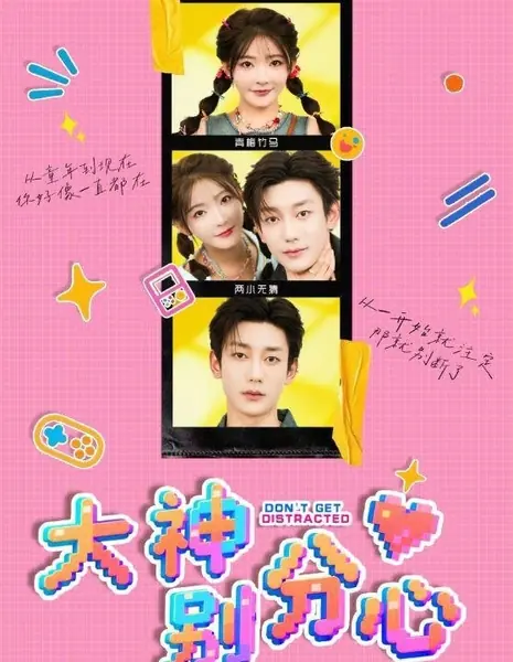 Не отвлекайся / Don't Get Distracted /  大神别分心