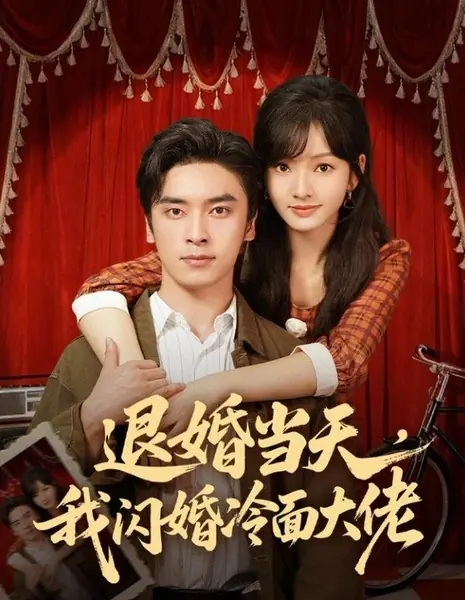 В день расторжения помолвки я вышла замуж за холодного босса / Tui Hun Dang Tian, Wo Shan Hun Leng Mian Da Lao /  退婚当天，我闪婚冷面大佬