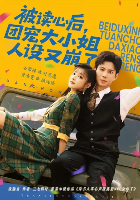 Дорама Разрушение образа / Crumbling Persona /  被读心后，团宠大小姐人设又崩了