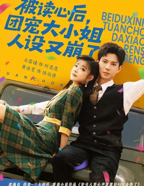 Разрушение образа / Crumbling Persona /  被读心后，团宠大小姐人设又崩了