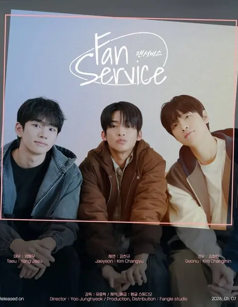 Фансервис / Fan Service /  팬서비스