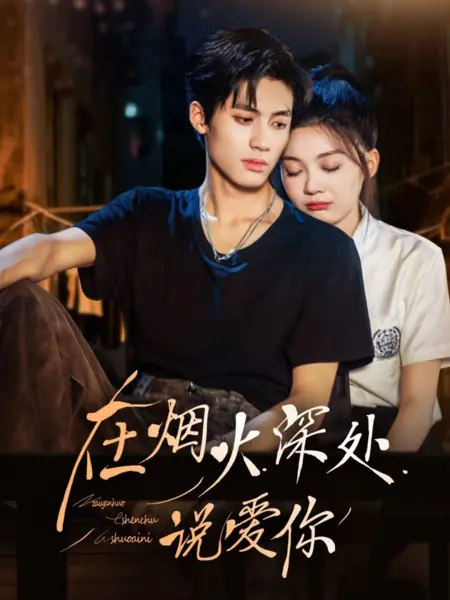 Дорама Признание в центре фейерверка / Zai Yan Huo Shen Chu Shuo Ai Ni  / 在烟火深处说爱你