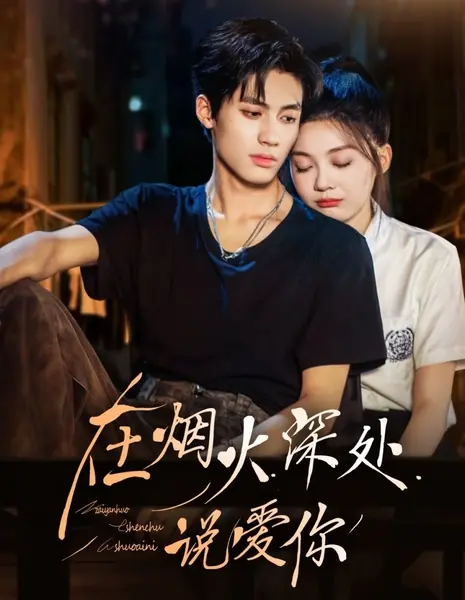 Признание в центре фейерверка / Zai Yan Huo Shen Chu Shuo Ai Ni  / 在烟火深处说爱你