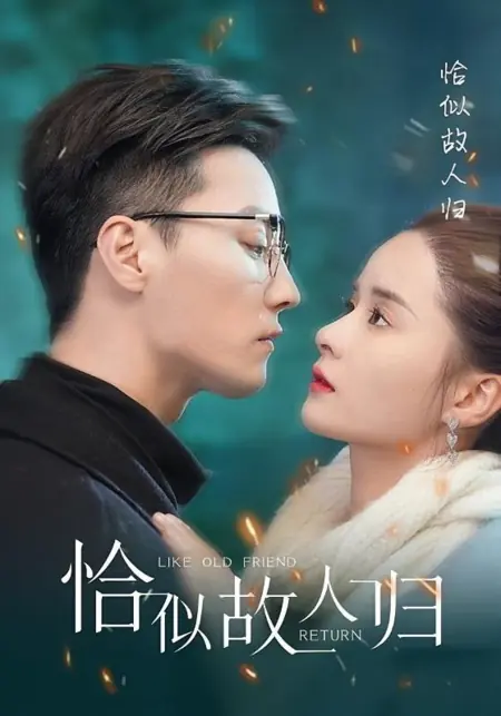 Дорама Словно старый друг вернулся / Like Old Friend Return /  恰似故人归